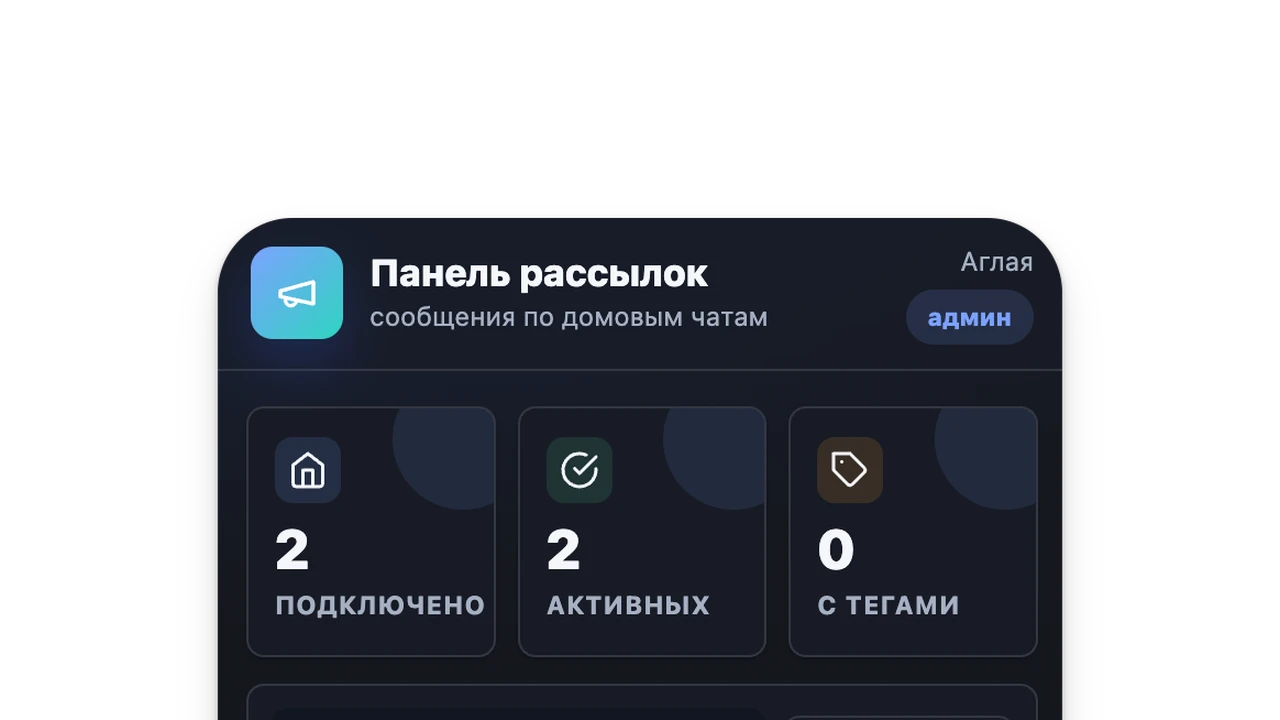 Управление домовыми чатами: список подключенных домов и адресов