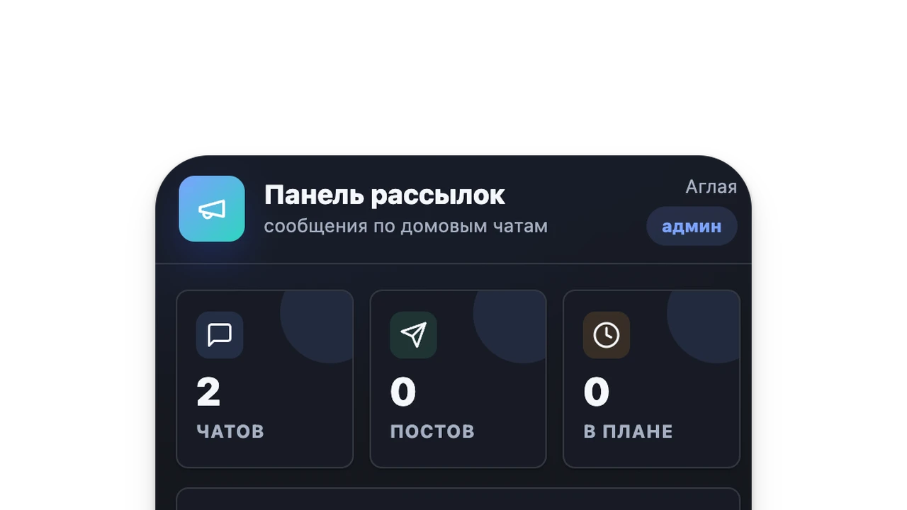 Панель создания рассылки: выбор домов, отложенная отправка и фото